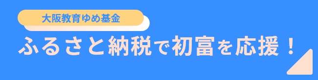 ふるさと納税で初富を応援！