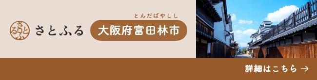 さとふる　大阪府富田林市