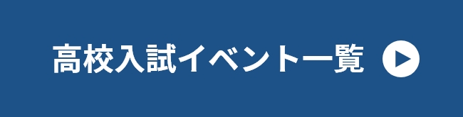 高校入試イベント一覧