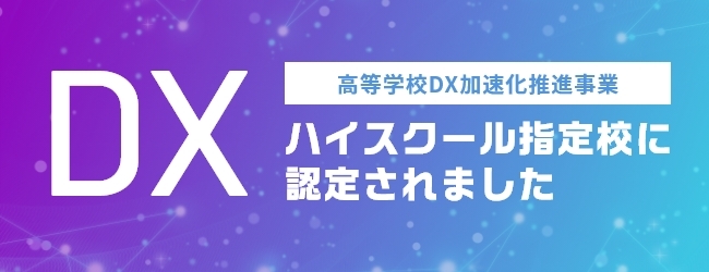 DXハイスクール指定校に認定されました