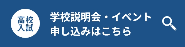 高校入試学校説明会・イベント　申し込みはこちら