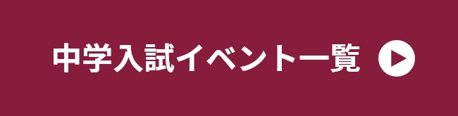 中学入試イベント一覧