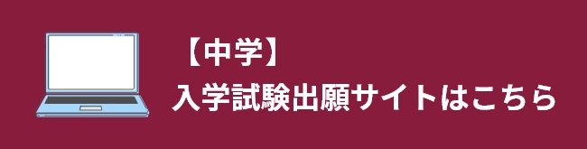 【中学】入学試験出願サイトはこちら