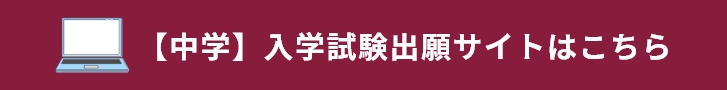 【中学】入学試験出願サイトはこちら