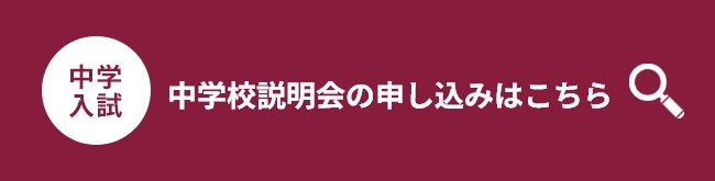 中学校説明会の申し込みはこちら
