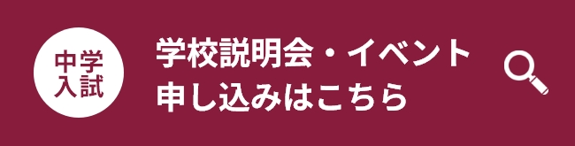中学入試学校説明会・イベント　申し込みはこちら
