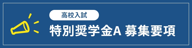 2024年度高校入試 特別奨学金A 募集要項＆申請書
