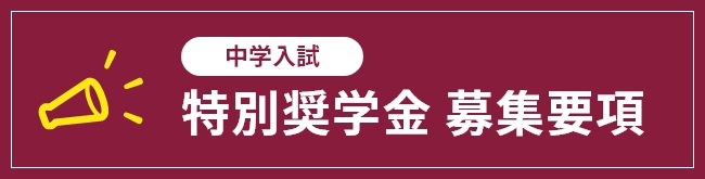 2024年度中学入試 特別奨学金 募集要項＆申請書