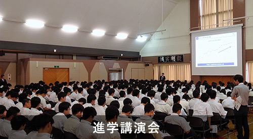 進学講演会